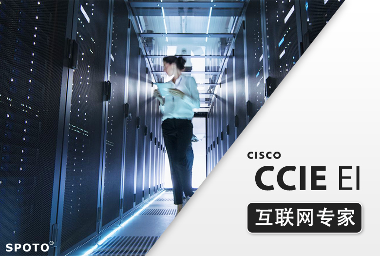 新版CCIE EI 思科企業基礎架構 專家0基礎直通班
